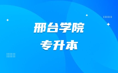 2023年邢台学院专升本