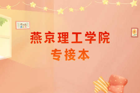 燕京理工学院专升本.jpg