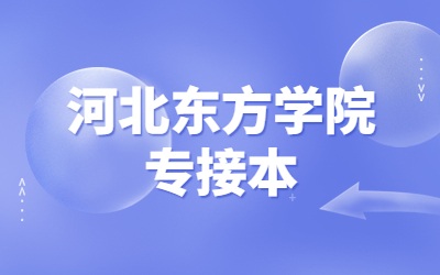2023年河北东方学院专升本