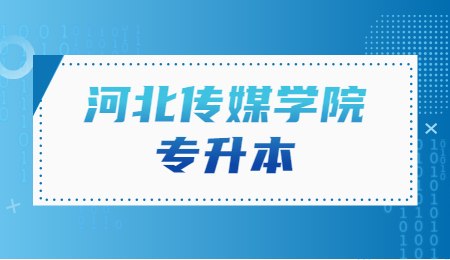 河北传媒学院专升本.jpg
