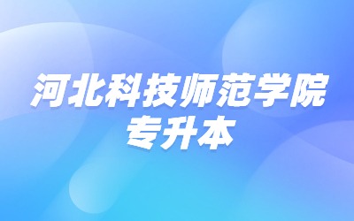河北科技师范学院专升本.jpg