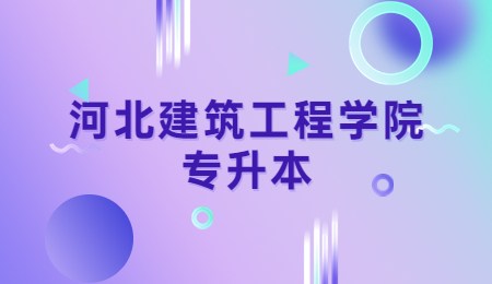 河北建筑工程学院专升本.jpg