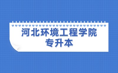 河北环境工程学院专升本.jpg