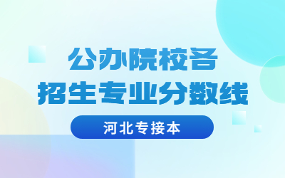 河北专接本河北专接本.jpg