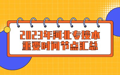 2023年河北专接本.jpg
