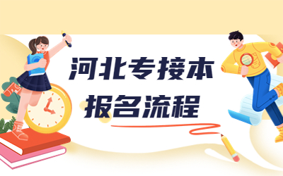 河北专接本报名流程