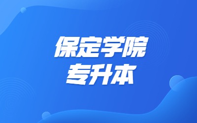 保定学院专接本.jpg