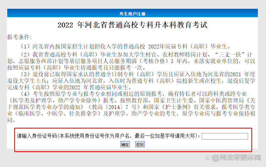 河北专接本报名流程