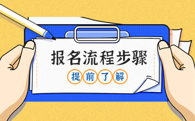河北专接本报名流程