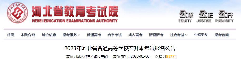 2023年河北专升本考试报名公告