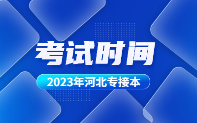 河北专接本考试时间