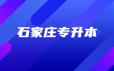 石家庄专升本.jpg