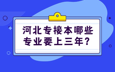 河北专接本哪些专业要上三年.jpg
