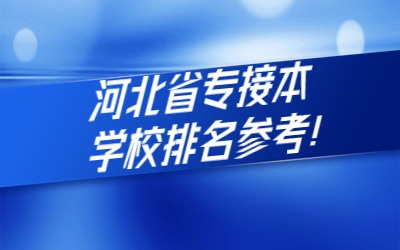 河北省专接本学校排名.jpg
