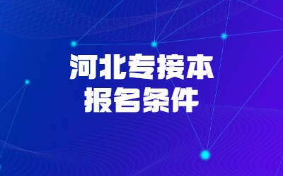 河北专接本报名条件.jpg
