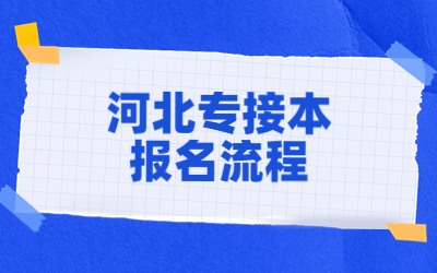 河北专接本报名流程.jpg