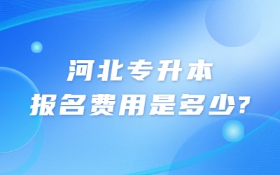 河北专升本报名费用
