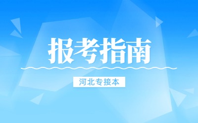 河北专升本考试报名