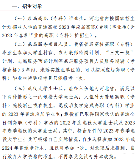 河北统招专升本