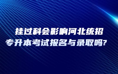 河北统招专升本