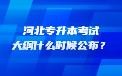 河北专升本考试大纲.jpg