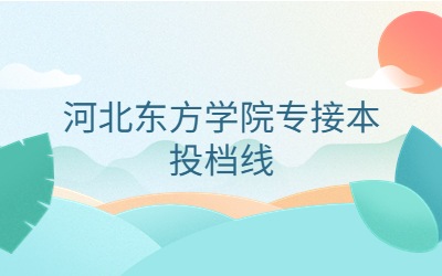 河北东方学院专接本.jpg