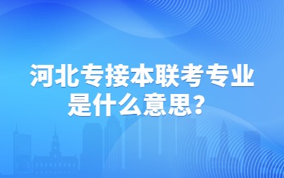 河北专接本联考专业.jpg