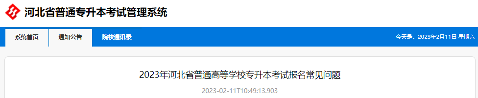 河北专升本考试报名