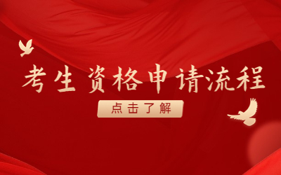 考生资格申请流程