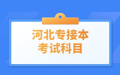 河北专接本要考哪些科目