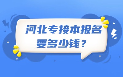 河北专接本报名
