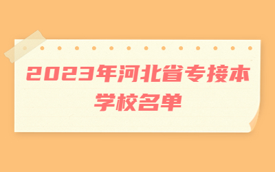 河北省专接本学校