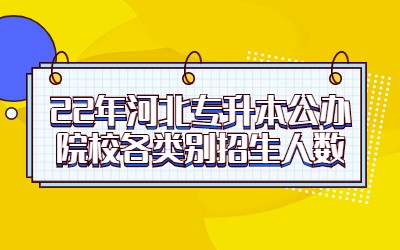 河北专升本公办院校