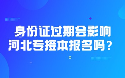 河北专接本报名