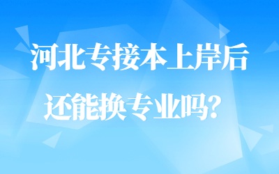 河北专接本上岸.jpg