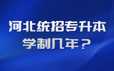 河北统招专升本学制