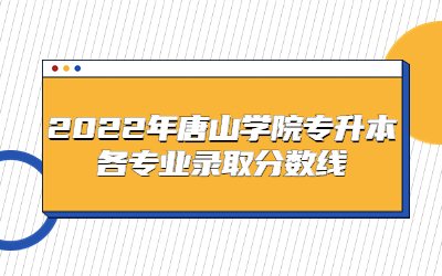 唐山学院专升本各专业录取分数线.jpg