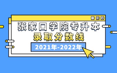 张家口学院专升本录取分数线