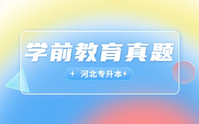 河北专接本学前教育真题