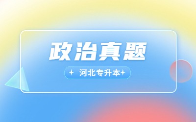 河北专接本考试