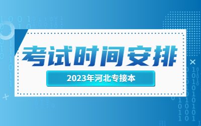河北专接本考试时间