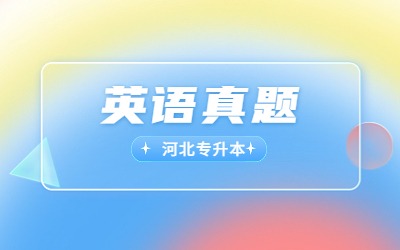 河北省专接本英语模拟试卷