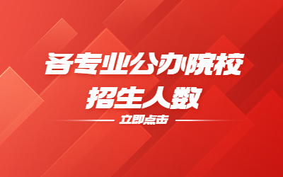 河北专升本各专业公办院校招生人数