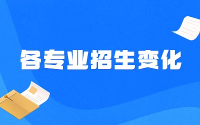 河北专升本各专业招生变化.jpg