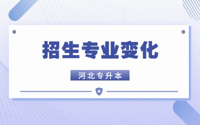 河北专升本招生专业变化