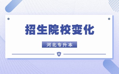 河北专升本招生院校变化
