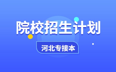 河北石油职业技术大学专升本招生计划