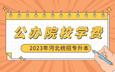 河北统招专升本