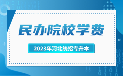 河北专接本民办院校学费