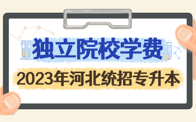 河北专接本独立院校学费